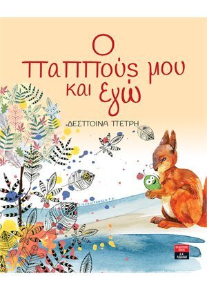 Ο ΠΑΠΠΟΥΣ ΜΟΥ ΚΑΙ ΕΓΩ (ΠΕΤΡΗ) (ΕΤΒ 2020)