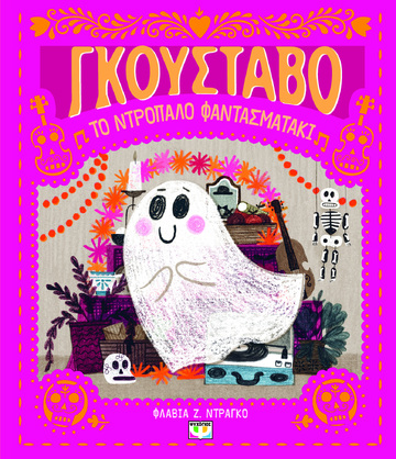 ΓΚΟΥΣΤΑΒΟ ΤΟ ΝΤΡΟΠΑΛΟ ΦΑΝΤΑΣΜΑΤΑΚΙ (ΝΤΡΑΓΚΟ) (ΕΤΒ 2023)