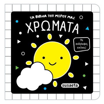 ΧΡΩΜΑΤΑ (ΣΕΙΡΑ ΤΑ ΒΙΒΛΙΑ ΤΟΥ ΜΩΡΟΥ ΜΑΣ 2) (ΕΤΒ 2026)