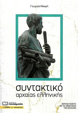 ΣΥΝΤΑΚΤΙΚΟ ΑΡΧΑΙΑΣ ΕΛΛΗΝΙΚΗΣ (ΜΑΚΡΗ)