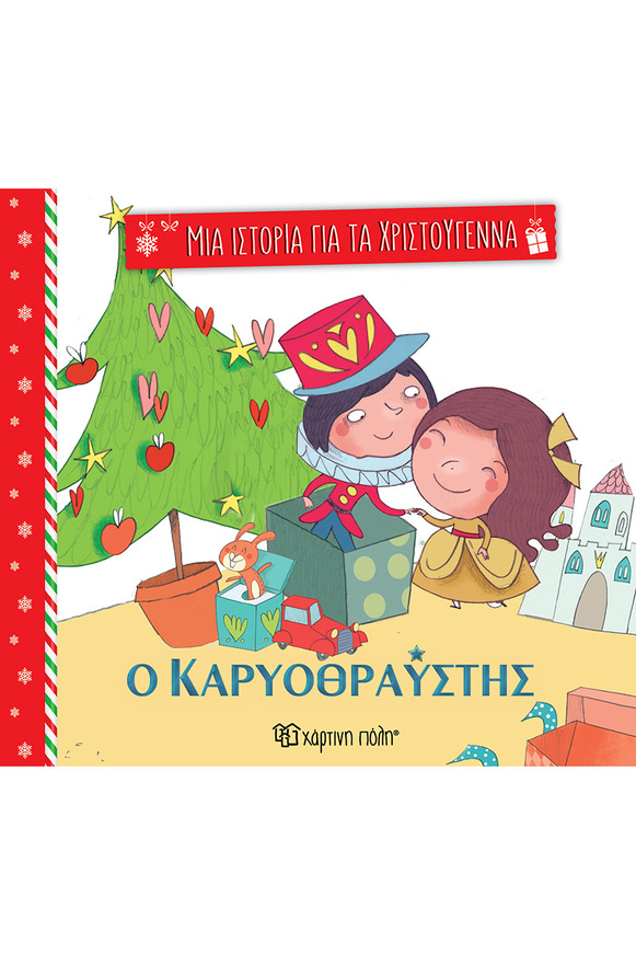 Ο ΚΑΡΥΟΘΡΑΥΣΤΗΣ (ΧΟΦΜΑΝ) (ΣΕΙΡΑ ΜΙΑ ΙΣΤΟΡΙΑ ΓΙΑ ΤΑ ΧΡΙΣΤΟΥΓΕΝΝΑ 2) (ΕΤΒ 2024)