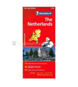 THE NETHERLANDS (ΟΛΛΑΝΔΙΑ) (ΧΑΡΤΗΣ) (715 NATIONAL) (MICHELIN) (ΕΚΔΟΣΗ 2018)