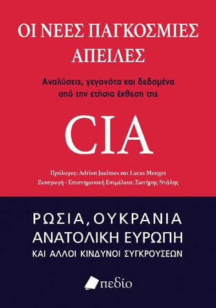 ΟΙ ΝΕΕΣ ΠΑΓΚΟΣΜΙΕΣ ΑΠΕΙΛΕΣ (CIA) (ΕΤΒ 2023)