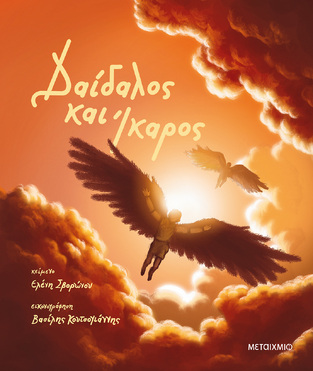 ΔΑΙΔΑΛΟΣ ΚΑΙ ΙΚΑΡΟΣ (ΣΒΟΡΩΝΟΥ) (ΕΤΒ 2022)