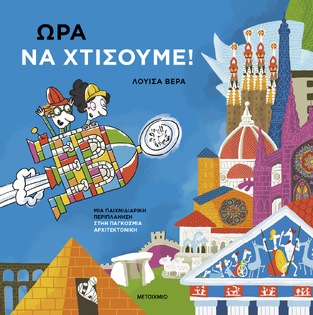 ΩΡΑ ΝΑ ΧΤΙΣΟΥΜΕ (ΒΕΡΑ) (ΕΤΒ 2026)