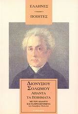 ΑΠΑΝΤΑ ΤΑ ΠΟΙΗΜΑΤΑ (ΣΟΛΩΜΟΣ)