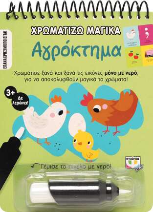 ΑΓΡΟΚΤΗΜΑ (ΣΕΙΡΑ ΧΡΩΜΑΤΙΖΩ ΜΑΓΙΚΑ)