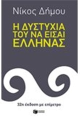 09421 Η ΔΥΣΤΥΧΙΑ ΤΟΥ ΝΑ ΕΙΣΑΙ ΕΛΛΗΝΑΣ (ΔΗΜΟΥ)