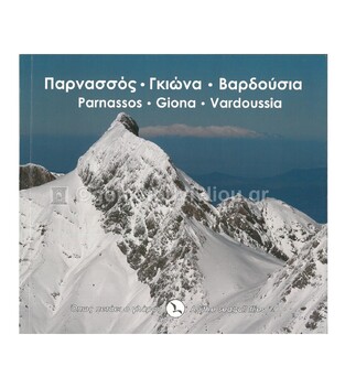 ΠΑΡΝΑΣΣΟΣ ΓΚΙΩΝΑ ΒΑΡΔΟΥΣΙΑ (ΕΚΔΟΣΗ ΔΙΓΛΩΣΣΗ) (ΜΑΛΑΚΟ ΕΞΩΦΥΛΛΟ)