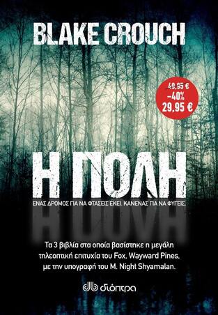 ΚΑΣΕΤΙΝΑ Η ΠΟΛΗ WAYWARD PINES (CROUCH) (ΣΕΤ 3 ΒΙΒΛΙΩΝ)