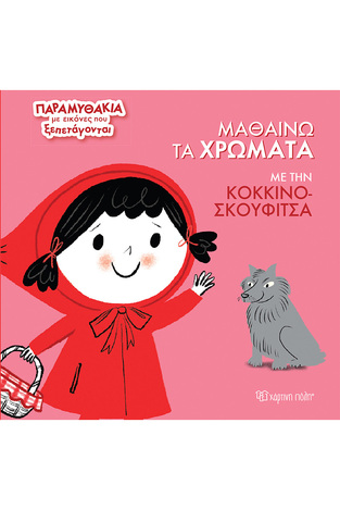 ΜΑΘΑΙΝΩ ΤΑ ΧΡΩΜΑΤΑ ΜΕ ΤΗΝ ΚΟΚΚΙΝΟΣΚΟΥΦΙΤΣΑ (ΣΕΙΡΑ ΠΑΡΑΜΥΘΑΚΙΑ ΜΕ ΕΙΚΟΝΕΣ ΠΟΥ ΞΕΠΕΤΑΓΟΝΤΑΙ 2) (ΕΤΒ 2024)