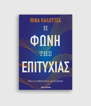 Η ΦΩΝΗ ΤΗΣ ΕΠΙΤΥΧΙΑΣ (ΚΑΛΟΥΤΣΑ)