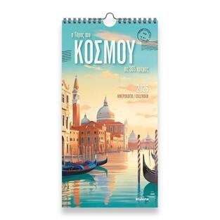 2026 ΗΜΕΡΟΛΟΓΙΟ ΤΟΙΧΟΥ ΣΠΙΡΑΛ 17x33cm Ο ΓΥΡΟΣ ΤΟΥ ΚΟΣΜΟΥ ΣΕ 365 ΗΜΕΡΕΣ 26024 (ΣΙΟΥΡΤΗΣ)