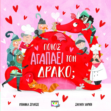 ΠΟΙΟΣ ΑΓΑΠΑΕΙ ΤΟΝ ΔΡΑΚΟ (ΣΟΥΛΤΣΕ / ΧΑΡΝΤΙ) (ΕΤΒ 2022)