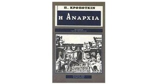 Η ΑΝΑΡΧΙΑ (ΚΡΟΠΟΤΚΙΝ)