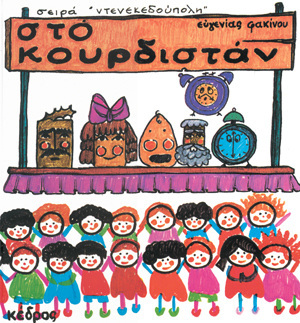 ΣΤΟ ΚΟΥΡΔΙΣΤΑΝ (ΦΑΚΙΝΟΥ)