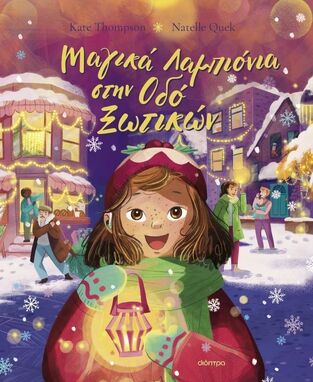 ΜΑΓΙΚΑ ΛΑΜΠΙΟΝΙΑ ΣΤΗΝ ΟΔΟ ΞΩΤΙΚΩΝ (THOMPSON) (ΕΤΒ 2025)