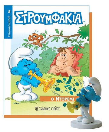 ΣΤΡΟΥΜΦΑΚΙΑ Ο ΝΤΟΡΕΜΙ (ΣΕΙΡΑ ΣΤΡΟΥΜΦΑΚΙΑ ΒΙΒΛΙΟ ΜΕ ΦΙΓΟΥΡΑ 8)