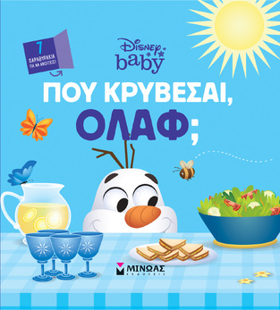 ΠΟΥ ΚΡΥΒΕΣΑΙ ΟΛΑΦ (ΔΑΝΙΗΛ) (ΕΤΒ 2024)
