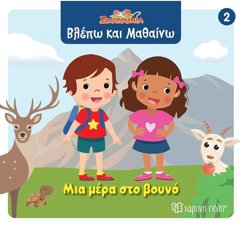 ΜΙΑ ΜΕΡΑ ΣΤΟ ΒΟΥΝΟ (ΣΕΙΡΑ ΖΟΥΖΟΥΝΙΑ ΒΛΕΠΩ ΚΑΙ ΜΑΘΑΙΝΩ 2) (ΕΤΒ 2025)