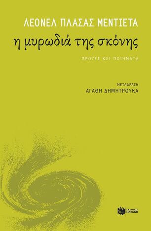15748 Η ΜΥΡΩΔΙΑ ΤΗΣ ΣΚΟΝΗΣ (ΜΕΝΤΙΕΤΑ) (ΕΤΒ 2026)