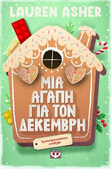 ΜΙΑ ΑΓΑΠΗ ΓΙΑ ΤΟΝ ΔΕΚΕΜΒΡΗ (ASHER) (ΕΤΒ 2025)