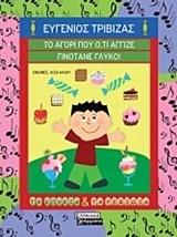 ΤΟ ΑΓΟΡΙ ΠΟΥ ΟΤΙ ΑΓΓΙΖΕ ΓΙΝΟΤΑΝΕ ΓΛΥΚΟ (ΤΡΙΒΙΖΑΣ) (ΣΕΙΡΑ ΤΑ ΚΟΥΚΙΑ ΚΑΙ ΤΑ ΡΕΒΙΘΙΑ)