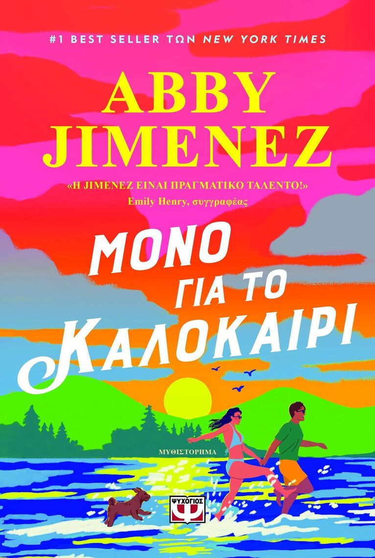 ΜΟΝΟ ΓΙΑ ΤΟ ΚΑΛΟΚΑΙΡΙ (JIMENEZ) (ΕΤΒ 2025)