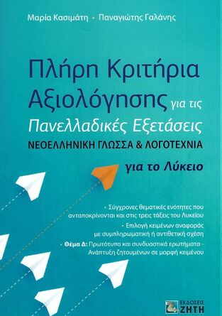 ΠΛΗΡΗ ΚΡΙΤΗΡΙΑ ΑΞΙΟΛΟΓΗΣΗΣ ΓΙΑ ΤΙΣ ΠΑΝΕΛΛΑΔΙΚΕΣ ΕΞΕΤΑΣΕΙΣ ΝΕΟΕΛΛΗΝΙΚΗ ΓΛΩΣΣΑ ΛΟΓΟΤΕΧΝΙΑ ΓΙΑ ΤΟ ΛΥΚΕΙΟ (ΚΑΣΙΜΑΤΗ)