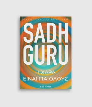 Η ΧΑΡΑ ΕΙΝΑΙ ΓΙΑ ΟΛΟΥΣ (SADHGURU)