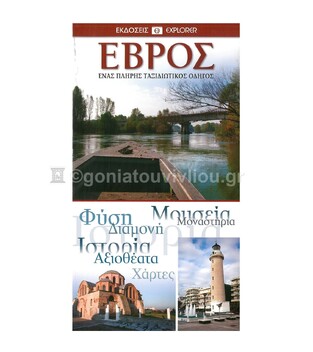 ΕΒΡΟΣ (EXPLORER) (ΕΚΔΟΣΗ 2011)