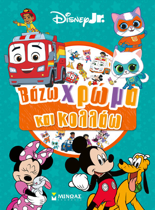 DISNEY JUNIOR ΒΑΖΩ ΧΡΩΜΑ ΚΑΙ ΚΟΛΛΑΩ (ΔΑΝΙΗΛ) (ΕΤΒ 2026)