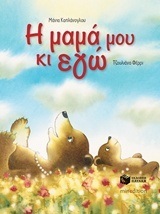 11023 Η ΜΑΜΑ ΜΟΥ ΚΙ ΕΓΩ (ΚΑΠΛΑΝΟΓΛΟΥ)