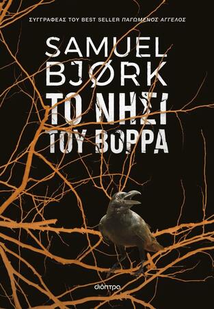 ΤΟ ΝΗΣΙ ΤΟΥ ΒΟΡΡΑ (BJORK) (ΕΤΒ 2024)