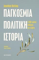 ΠΑΓΚΟΣΜΙΑ ΠΟΛΙΤΙΚΗ ΙΣΤΟΡΙΑ (HOLSLAG) (ΕΤΒ 2019)