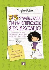 75 ΣΥΜΒΟΥΛΕΣ ΓΙΑ ΝΑ ΕΠΙΒΙΩΣΕΙΣ ΣΤΟ ΣΧΟΛΕΙΟ ΒΙΒΛΙΟ 1 (ΦΡΙΣΑ)