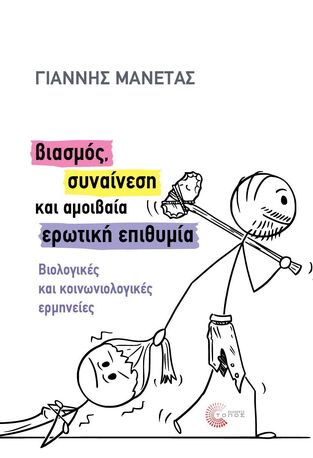 ΒΙΑΣΜΟΣ ΣΥΝΑΙΝΕΣΗ ΚΑΙ ΑΜΟΙΒΑΙΑ ΕΡΩΤΙΚΗ ΕΠΙΘΥΜΙΑ (ΜΑΝΕΤΑΣ) (ΕΤΒ 2025)