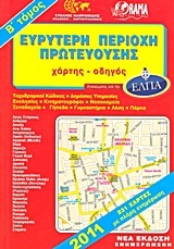 ΕΥΡΥΤΕΡΗ ΠΕΡΙΟΧΗ ΠΡΩΤΕΥΟΥΣΗΣ ΤΟΜΟΣ Β (ΔΕΥΤΕΡΟΣ)  (ΧΑΡΤΗΣ ΟΔΗΓΟΣ)