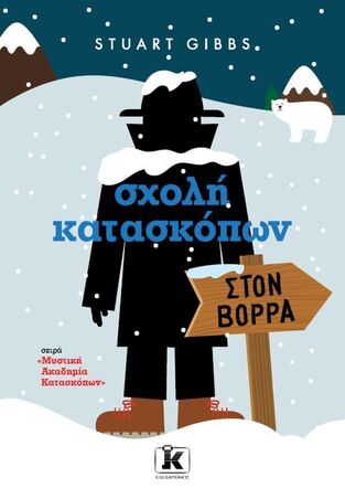ΣΧΟΛΗ ΚΑΤΑΣΚΟΠΩΝ ΣΤΟΝ ΒΟΡΡΑ ΒΙΒΛΙΟ 11 (GIBBS) (ΣΕΙΡΑ ΜΥΣΤΙΚΗ ΑΚΑΔΗΜΙΑ ΚΑΤΑΣΚΟΠΩΝ) (ΕΤΒ 2025)
