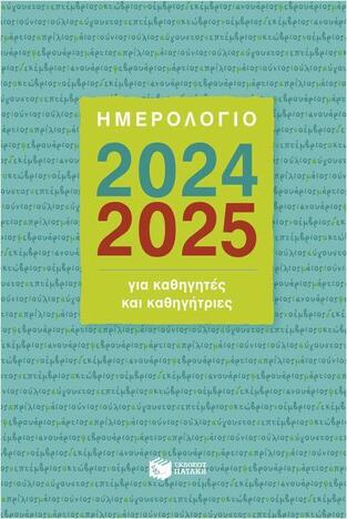 2024 2025 ΗΜΕΡΟΛΟΓΙΟ ΑΚΑΔΗΜΑΙΚΟ ΓΙΑ ΚΑΘΗΓΗΤΕΣ ΚΑΙ ΚΑΘΗΓΗΤΡΙΕΣ 14x21cm (ΜΠΑΚΛΑΒΑΣ) (ΣΚΛΗΡΟ ΕΞΩΦΥΛΛΟ)
