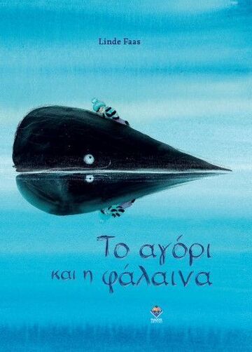 ΤΟ ΑΓΟΡΙ ΚΑΙ Η ΦΑΛΑΙΝΑ (FAAS) (ΕΤΒ 2024)