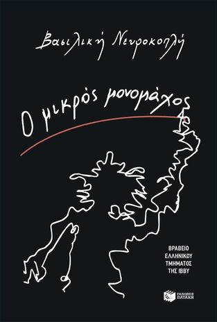 15773 Ο ΜΙΚΡΟΣ ΜΟΝΟΜΑΧΟΣ (ΝΕΥΡΟΚΟΠΛΗ) (ΕΤΒ 2026)