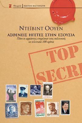 ΑΣΘΕΝΕΙΣ ΗΓΕΤΕΣ ΣΤΗΝ ΕΞΟΥΣΙΑ (ΟΟΥΕΝ)