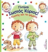 Ο ΚΩΣΤΗΣ ΚΑΙ ΤΑ ΨΕΜΑΤΑ (BLANCHUT) (ΣΕΙΡΑ ΓΙΝΟΜΑΙ ΣΩΣΤΟΣ ΚΥΡΙΟΣ) (ΕΤΒ 2018)