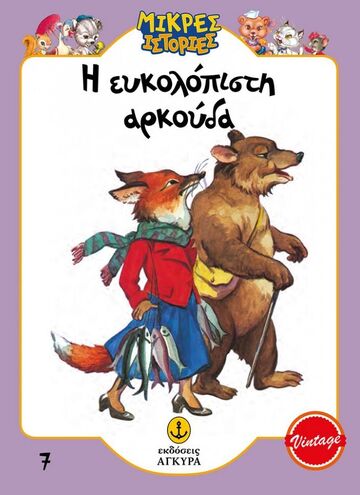 Η ΕΥΚΟΛΟΠΙΣΤΗ ΑΡΚΟΥΔΑ (ΕΠΙΜΕΛΕΙΑ ΓΡΑΜΜΕΝΟΣ / ΜΑΚΡΗ) (ΣΕΙΡΑ ΜΙΚΡΕΣ ΙΣΤΟΡΙΕΣ 7) (ΣΥΛΛΕΚΤΙΚΟ ΑΝΑΤΥΠΟ)