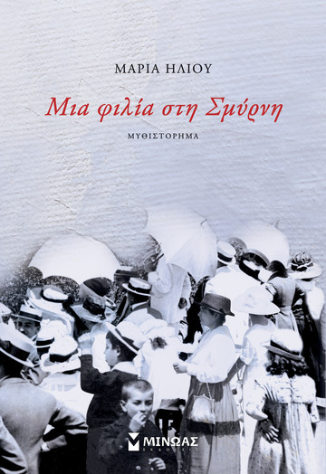 ΜΙΑ ΦΙΛΙΑ ΣΤΗ ΣΜΥΡΝΗ (ΗΛΙΟΥ) (ΕΤΒ 2022)