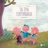 11662 ΤΑ ΤΡΙΑ ΓΟΥΡΟΥΝΑΚΙΑ (ΒΙΛΚΟΛΛΕ) (ΣΕΙΡΑ ΤΑ ΠΡΩΤΑ ΠΡΩΤΑ ΠΑΡΑΜΥΘΙΑ)