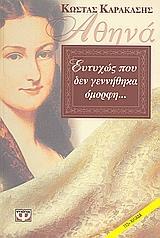 ΑΘΗΝΑ ΕΥΤΥΧΩΣ ΠΟΥ ΔΕ ΓΕΝΝΗΘΗΚΑ ΟΜΟΡΦΗ (ΚΑΡΑΚΑΣΗΣ)
