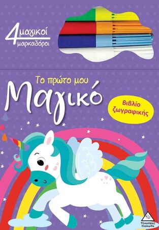 ΜΟΝΟΚΕΡΟΣ (ΣΕΙΡΑ ΤΟ ΠΡΩΤΟ ΜΟΥ ΜΑΓΙΚΟ ΒΙΒΛΙΟ ΖΩΓΡΑΦΙΚΗΣ) (ΕΤΒ 2025)