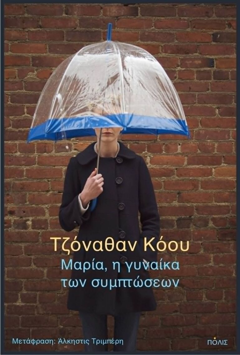 ΜΑΡΙΑ Η ΓΥΝΑΙΚΑ ΤΩΝ ΣΥΜΠΤΩΣΕΩΝ (ΚΟΟΥ) (ΕΤΒ 2026)